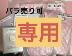 専用「トートバッグ・ポーチ」