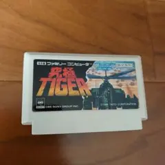 究極タイガー