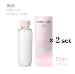 新品未開封　ベネフィーク　ハイドロジーニアス50ml レフィル　2本セット資生堂