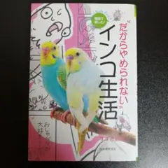 漫画で楽しむ!だからやめられないインコ生活