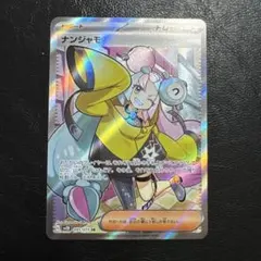 2025年最新】ナンジャモ srの人気アイテム - メルカリ