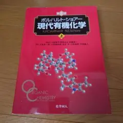 2026年最新】ボルハルト ショア-現代有機化学〈下〉の人気アイテム