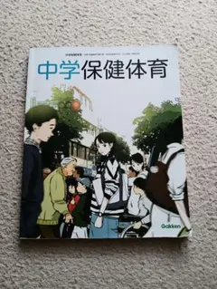 中学保健体育 教科書 学研のサムネイル