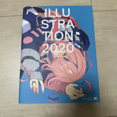 ILLUSTRATION 2020 特別カバー版