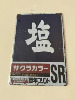 サクラカラー ブリキ看板 昭和レトロ