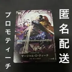 ワンピースカード　マーシャル・D・ティーチ　プロモ　黒ひげ海賊団