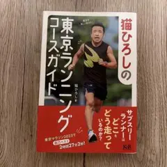 猫ひろしの東京ランニングコースガイド