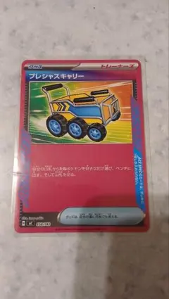 プレシャスキャリー
