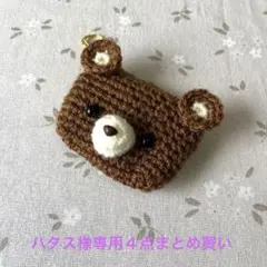 ハタス様 リクエスト 4点 まとめ商品