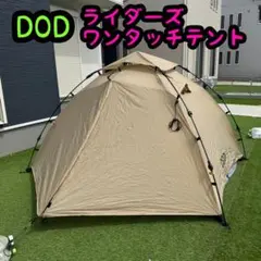 2026年最新】dod ワンタッチテントの人気アイテム - メルカリ