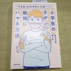 小学生の子が勉強にハマる方法 : 「やる気」を科学的に分析してわかった