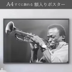 マイルス・デイヴィス デイビス ポスター ジャズ グッズ A4 額入 写真 人気
