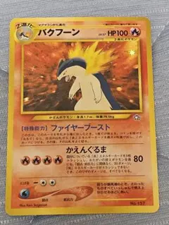 旧裏 バクフーン HP100 ポケモンカード No.157 - メルカリ