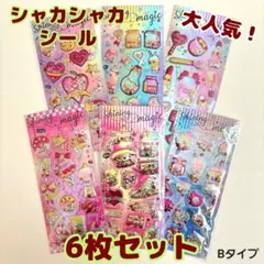 【6枚セット】シャカシャカ ぷっくり シール キラキラ カプセル風 ご褒美