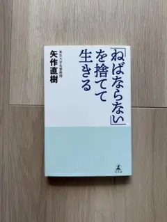 ねばならないを捨てて生きる