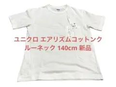 ユニクロ エアリズムコットンクルーネックTシャツ 140cm 新品