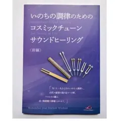 増川いづみ音叉528Hz へヴィーフォークいのちの調律のためのコスミック