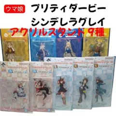 新品未開封　ウマ娘 アクリルスタンド 9種 プリティーダービー シンデレラグレイ