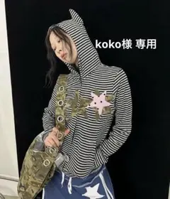 koko様 リクエスト 4点 まとめ商品