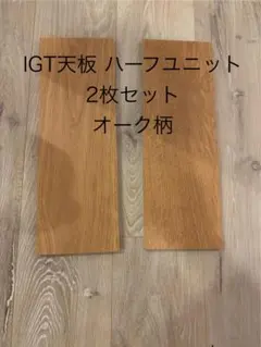 IGT天板 ハーフユニット2枚セット　オーク柄のサムネイル