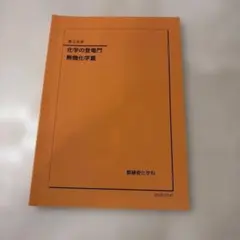 2026年最新】鉄緑会 化学 登竜門の人気アイテム - メルカリ