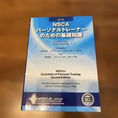 2026年最新】NSCAパーソナルトレーナーのための基礎知識 第2版の人気