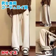 コーデュロイ風　ワイドパンツ Mサイズ サイドライン　男女兼用　ストレートパンツ