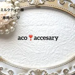 ミルクティー（プロフご覧ください） 様お取引中⭐3122⭐❣️大人可愛い春夏アクセ