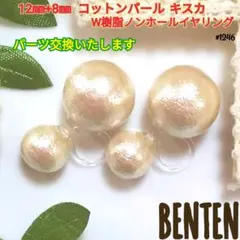 12mm+8mm　コットンパール　キスカ　Ｗ樹脂ノンホールイヤリング