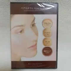 ベアミネラル How-to DVD メイクアップガイド