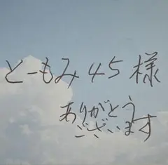 とーもみ45 様　専用