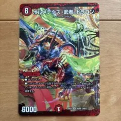 ボルメテウス・武者・ドラゴン「武偉」 赤シク - メルカリ