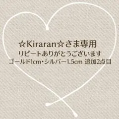 ☆Kiraran☆さま専用