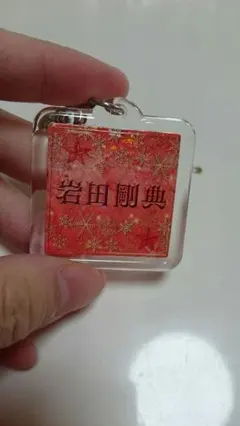 値下げ☆岩田剛典 ネームストラップ