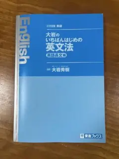 大岩のいちばんはじめの英文法　英語長文編