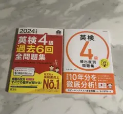 英検4級 過去6回全問題集 2024年度版 ＆ 頻出度別問題集