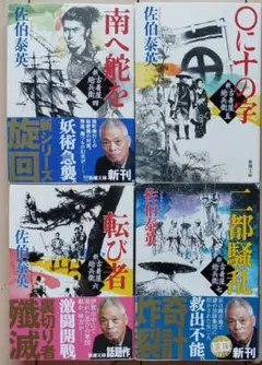 佐伯泰英　新古着屋総兵衛　4、5、6、7巻