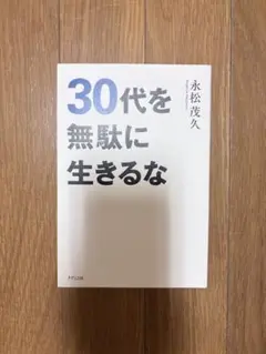 30代を無駄に生きるな 永松茂久