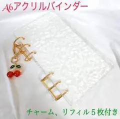 アクリルバインダーA6 サイズ　さくらんぼゴールドアクセサリーチャーム付き