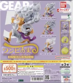 ワンピの実　ニカ　ギア5コレクション　ガチャ　全3種コンプリートセット