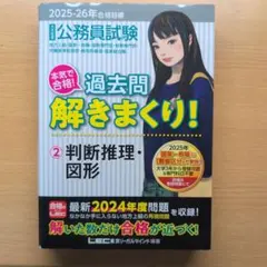 未使用】公務員試験 過去問解きまくり! 数的推理・資料解釈 2025-26