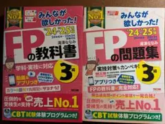2024-2025年度 みんなが欲しかった!FP3級の教科書 問題集セット