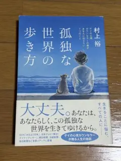孤独な世界の歩き方 村上裕