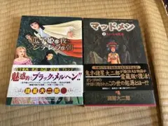 2冊セット　瓜子姫の夜シンデレラの朝　マッドメン2 大いなる復活　諸星大二郎