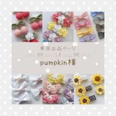pumpkin様 リクエスト 3点 まとめ商品