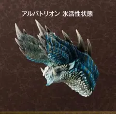モンスターハンターくじD賞アルバトリオン 氷活性状態とＥ賞