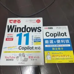 できるWindows 11 2024年 改訂3版 Copilot対応