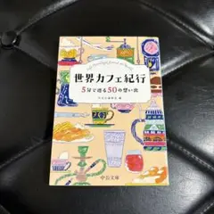 世界カフェ紀行　文庫本