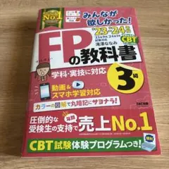 FPの教科書 3級 TAC出版