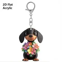 ダックスフント フラットアクリルキーホルダー　2D　花束　かわいい　犬　愛犬家